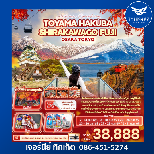 Autumn Symphony TOYAMA HAKUBA SHIRAKAWAGO FUJI OSAKA TOKYO 6 วัน 4 คืน