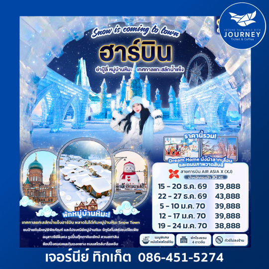 Snow is coming to town ฮาร์บิน ย่าปู้ลี่ หมู่บ้านหิมะ เทศกาลแกะสลักน้ำแข็ง 6วัน4คืน