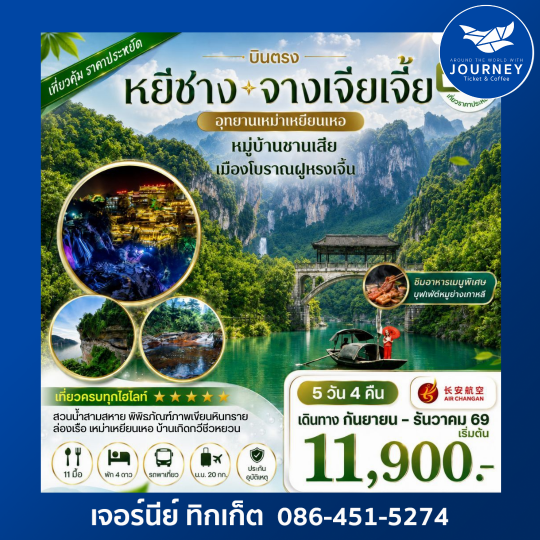 เมืองหยีชาง หมู่บ้านซานเสีย จางเจียเจี้ย  อุทายนเหมาเหยียนเหอ เมืองโบราณฝูหรงเจิ้น   5 วัน 4 คืน