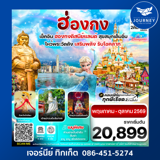 ฮ่องกง ดิสนี่ย์แลนด์ ไหว้พระ 6 วัดดัง 3วัน 2คืน