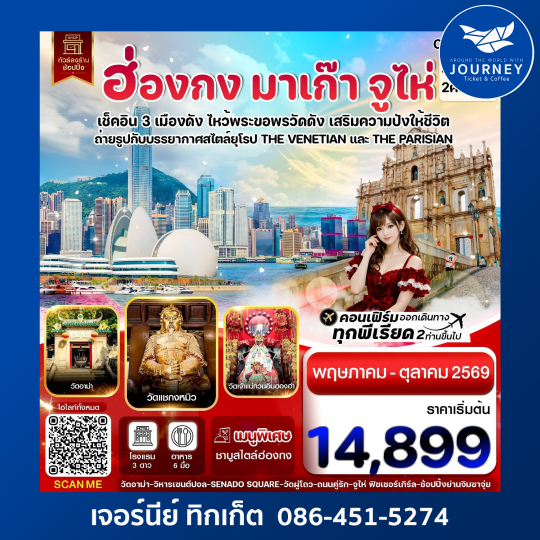 ฮ่องกง-มาเก๊า-จูไห่ 4 วัน 2 คืน