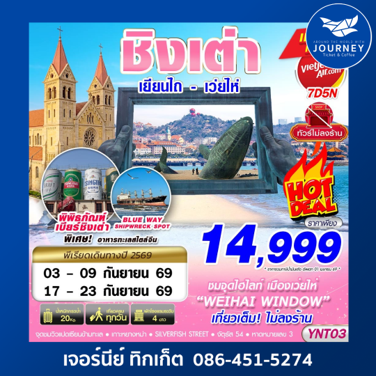 BKK บินลงเยียนไถ - ชิงเต่า - เว่ยไห่ - เผิงไหล ไม่ลงร้าน 7D5N