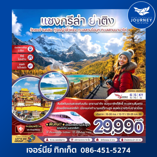 แชงกรีล่า ย่าติง (ไม่ลงร้าน-นั่งรถไฟความเร็วสูง-รวมทิปไกด์แล้ว) (6 วัน 5 คืน)