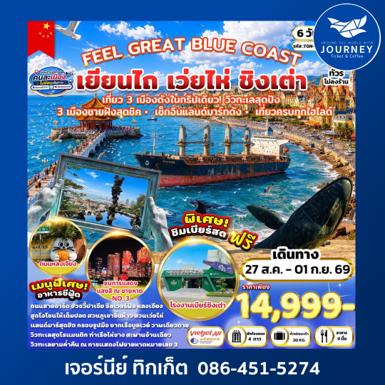 FEEL GREAT BLUE COAST เยียนไถ เว่ยไห่ ชิงเต่า 6 วัน 4 คืน