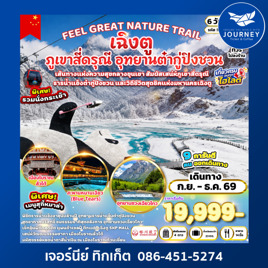 FEEL GREAT NATURE TRAIL เฉิงตู ภูเขาสี่ดรุณี อุทยานต๋ากู่ปิงชวน 6 วัน 4 คืน
