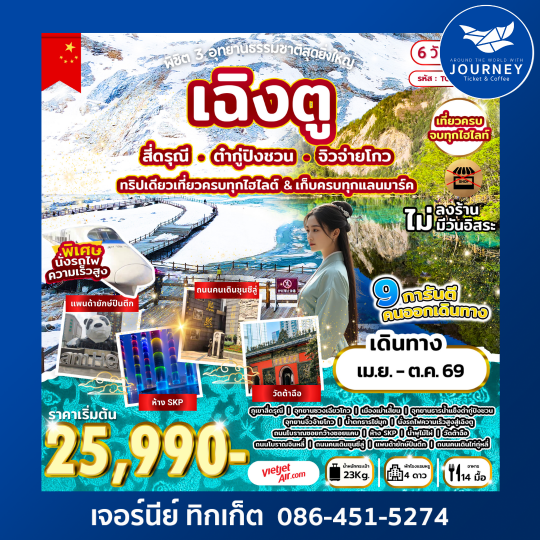 พิชิต 3 อุทยานธรรมชาติสุดยิ่งใหญ่ เฉิงตู สี่ดรุณี ต๋ากู่ปิงชวน จิวจ่ายโกว 6D 5N (VZ)