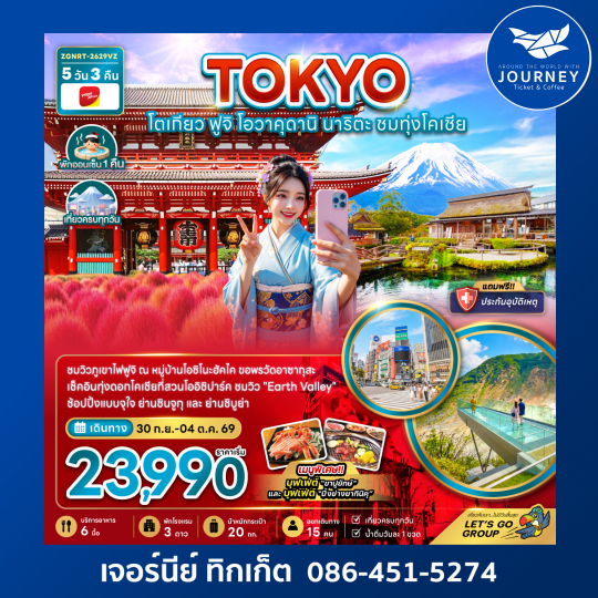 โตเกียว ฟูจิ โอวาคุดานิ นาริตะ ชมทุ่งโคเชีย (เที่ยวครบทุกวัน) 5วัน3คืน
