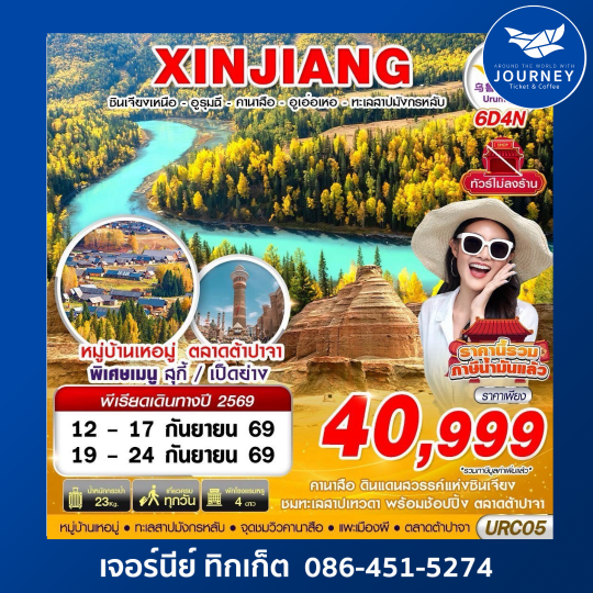BKK XINJIANG อูรุมฉี - คานาสือ - ปู้เอ่อจิน - อูเอ่อเหอ 6D 4N