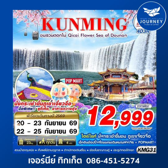 BKK KUNMING ภูเขาเจี้ยวจื่อ - สวนน้ำตกคุนหมิง - ชมสวนดอกไม้ 4D3N