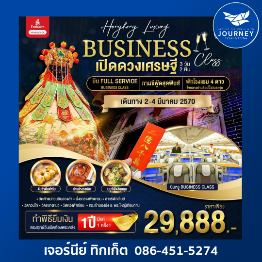Hong Kong Luxury Business เปิดดวงเศรษฐี 3วัน 2คืน