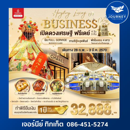 Hong Kong Luxury Business เปิดดวงเศรษฐี ฟรีเดย์ 4วัน 3คืน