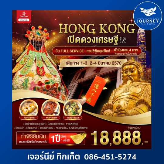 Hong Kong เปิดดวงเศรษฐี 3วัน 2คืน