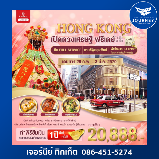 Hong Kong เปิดดวงเศรษฐี ฟรีเดย์ 4วัน 3คืน
