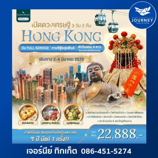 Hong Kong เปิดดวงเศรษฐี 3วัน 2คืน