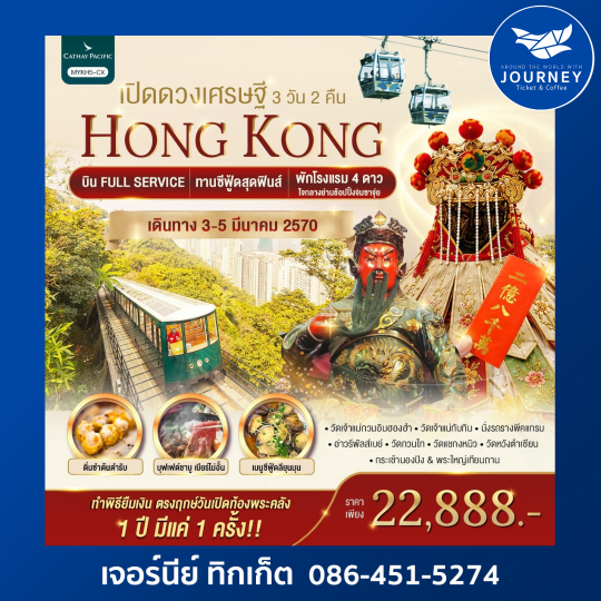 Hong Kong เปิดดวงเศรษฐี 3วัน 2คืน
