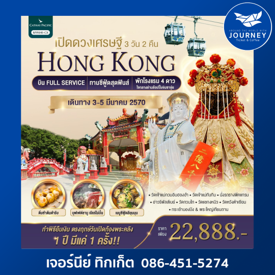 Hong Kong เปิดดวงเศรษฐี 3วัน 2คืน