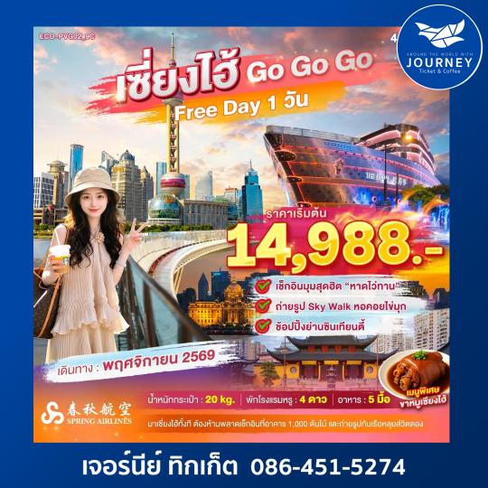 เซี่ยงไฮ้ GO GO GO • Free Day 1 วัน •  4 วัน 2 คืน