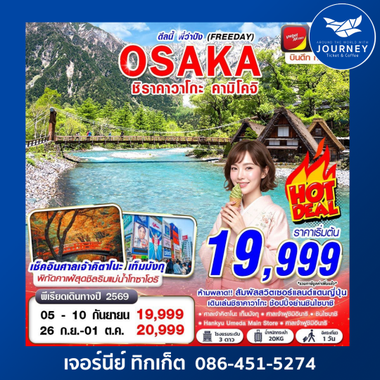 OSAKA ชิราคาวาโกะ คามิโคจิ ดีลนี้พี่ว่าปัง (FREEDAY) 6วัน 4คืน