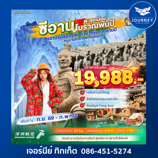 ซีอาน ตะลุยเมืองโบราณพันปี สุสานจิ๋นซีฮ่องเต้ ถ้ำน้ำแข็งสามล้านปี หมู่บ้านโบราณถาร์เอ๋อป๋อ 5 วัน 4คืน