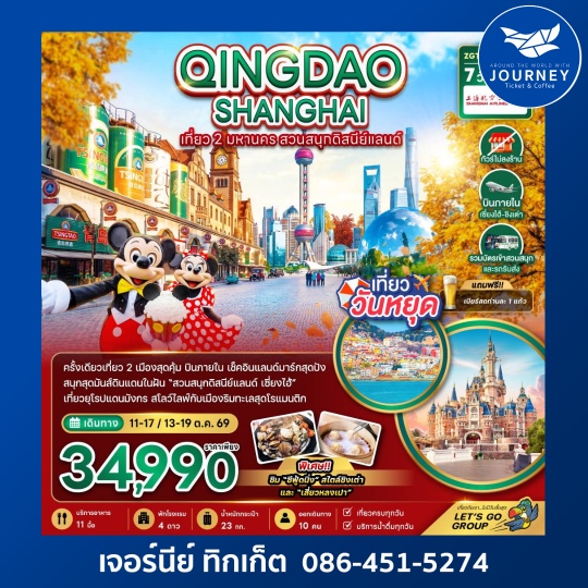 ชิงเต่า เซี่ยงไฮ้ สวนสนุกดิสนีย์แลนด์ (รวมบัตรเข้าสวนสนุก-ไม่ลงร้าน-บินภายใน) 7 วัน 5 คืน