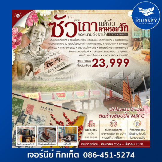 ซัวเถา เเต้จิ๋ว ตามรอยรักจดหมายถึงอาม่า 5 วัน 4 คืน