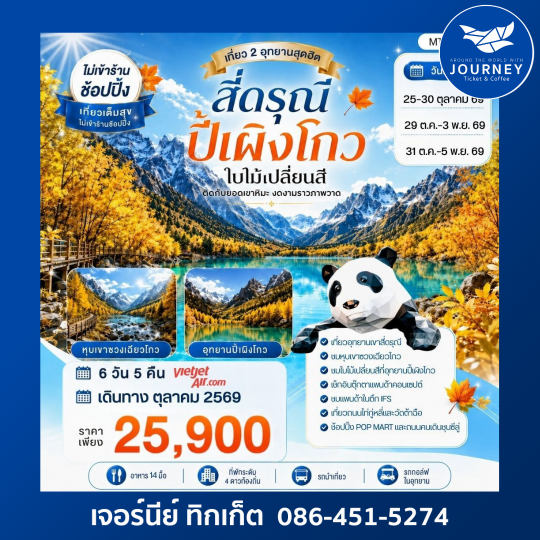 เที่ยวชมสองอุทยานสุดฮิต ภูเขาสี่ดรุณี อุทยานปี้เผิงโกว  OPTIONAL TOUR ธารน้ำแข็งต๋ากู่ปิงชวน 6 วัน 5 คืน