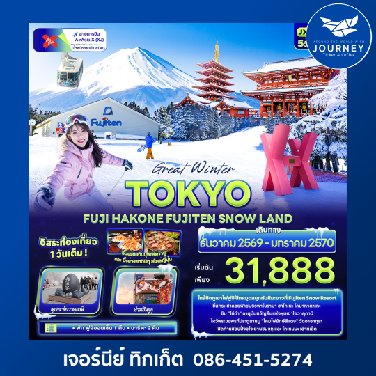 FUJI HAKONE FUJITEN SNOW LAND 5วัน 3คืน