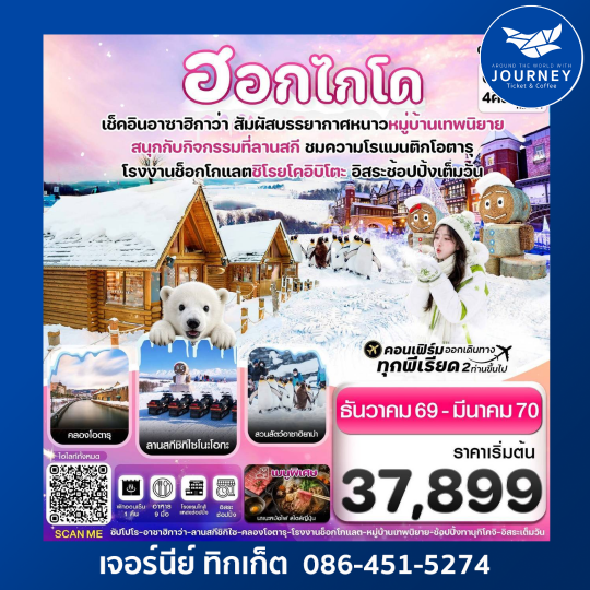 ฮอกไกโด อาซาฮิกาว่า หมู่บ้านเทพนิยาย 6วัน4คืน