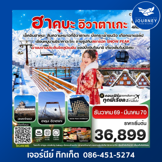 โอซาก้า ฮาคุบะ อิวาตาเกะ โทยาม่า เที่ยวเต็มไม่มีอิสระ 6วัน4คืน