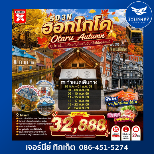 HOKKAIDO OTARU AUTUMN ซุปตาร์...ไปด้วยกันไหม ในวันที่ใบไม้เปลี่ยนสี 5วัน 3คืน