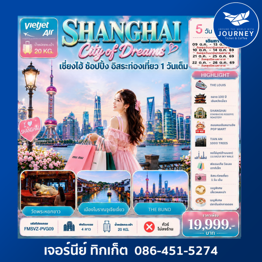 Shanghai City of Dreams ช้อปปิ้ง อิสระท่องเที่ยว 1 วัน 5D 3N