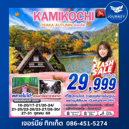 DMK OSAKA AUTUMN KAMIKOCHI ดีลเด็ด (เที่ยวเต็ม) 5วัน 3คืน