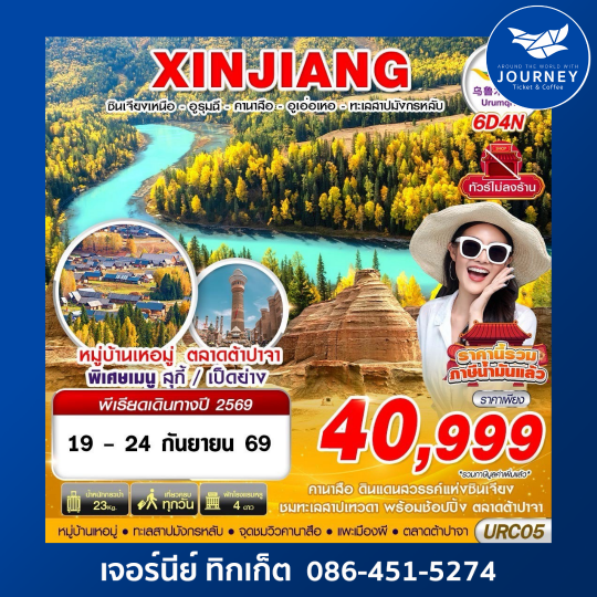 BKK XINJIANG อูรุมฉี - คานาสือ - ปู้เอ่อจิน - อูเอ่อเหอ 6D 4N