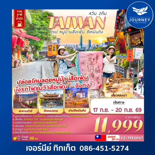 TAIWAN ไทเป หมู่บ้านสือเฟิ่น​ ซีเหมินติง 4D 2N