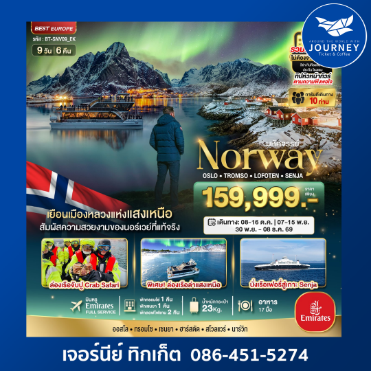 มหัศจรรย์...ล่องเรือตามล่าแสงเหนือ Norway Oslo Tromso Lofoten Senja 9D 6N