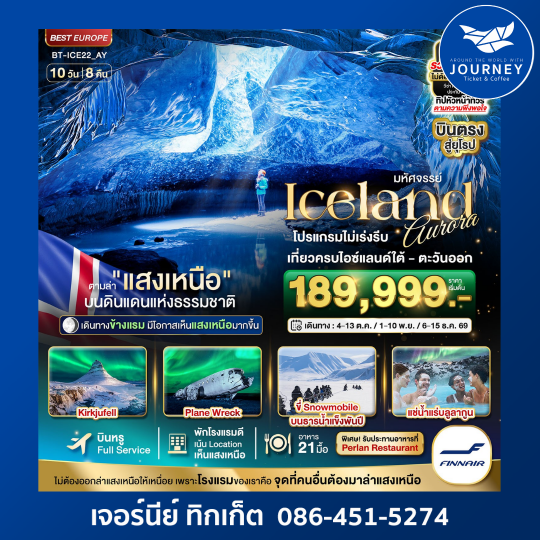 มหัศจรรย์...ไอซ์แลนด์ ล่าแสงเหนือ...โรงแรมเน้น Location เห็นแสงเหนือ มีโอกาสเห็นทุกคืน !!! 10 วัน 8 คืน