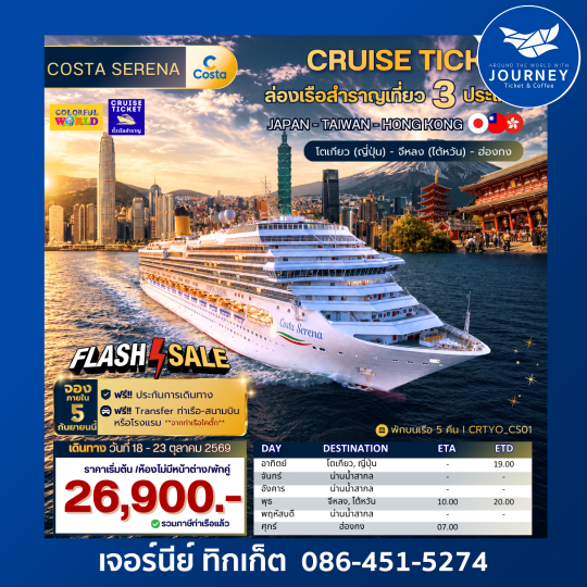 ล่องเรือสำราญ Costa Serena เที่ยว 3 ประเทศ ญี่ปุ่น ไต้หวัน ฮ่องกง 6วัน 5คืน
