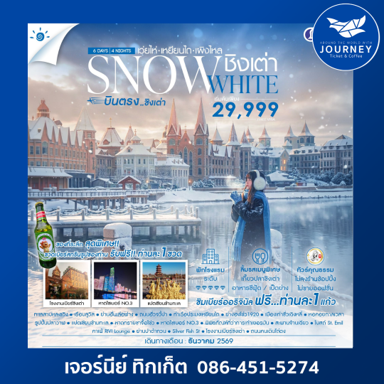SNOWE WHITE บินตรงชิงเต่า เว่ยไห่ เหยียนไถ เผิงไหล 6 วัน 4 คืน