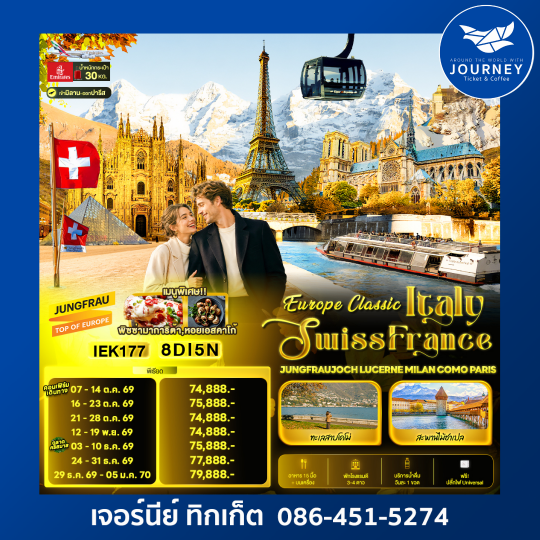 Europe Classic Italy Swiss France JUNGFRAUJOCH LUCERNE MILAN COMO PARIS 8 วัน 5 คืน