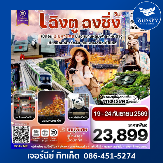 เฉิงตู ฉงชิ่ง อุทยานหลุมฟ้า ต้าจู๋ 6วัน 5คืน บิน EU_ทัวร์ไม่ลงร้าน