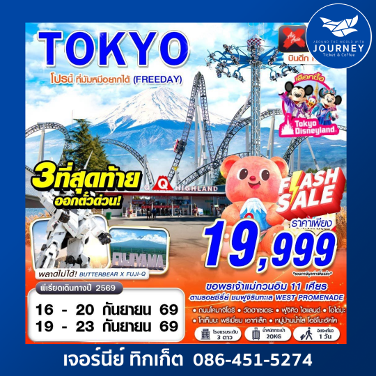 TOKYO โปรนี้ ที่มัมหมีอยากได้ (FREEDAY) XJ600-601 MAY-SEP 5D 3N