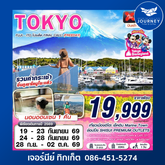 TOKYO FUJI - ITO โปรเด็ด FINAL CALL! (FREEDAY) AUG-SEP 606-607 5D3N