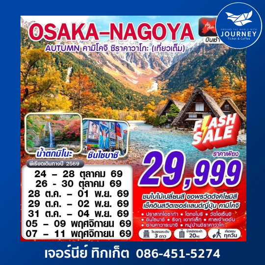 OSAKA-NAGOYA AUTUMN คามิโคจิ ชิราคาวาโกะ (เที่ยวเต็ม)  5D4N