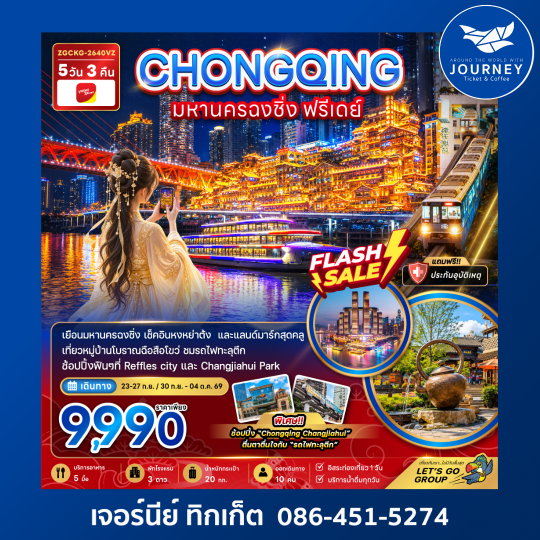 จีน มหานครฉงชิ่ง ฟรีเดย์ 5 วัน 3 คืน