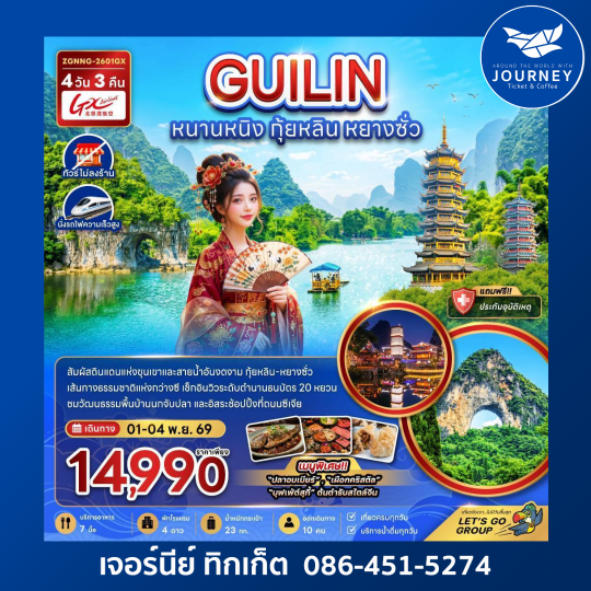 จีน หนานหนิง กุ้ยหลิน หยางซั่ว (ไม่ลงร้าน-นั่งรถไฟความเร็วสูง) 4 วัน 3 คืน