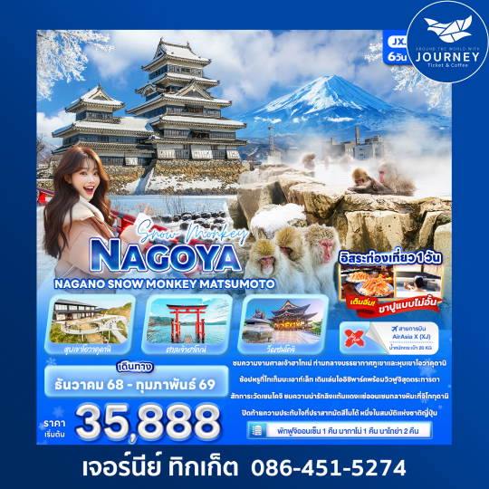 Snow Monkey NAGOYA  MAGANO SNOW MONKEY MATSUMOTO 6วัน 4คืน