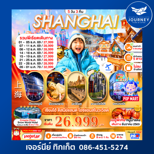 เซี่ยงไฮ้ ดิสนีย์แลนด์ สโนว์เวิล์ด 2 สวนสนุก 5D3N BY VZ (ทัวร์ไม่ลงร้าน)