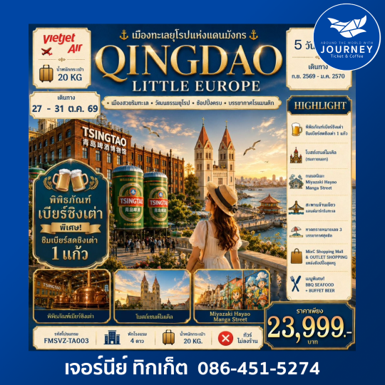 QINGDAO LITTLE EUROPE เมืองทะเลยุโรปแห่งแดนมังกร 5D4N