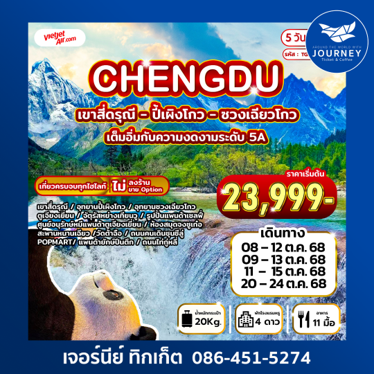 เฉิงตู สี่ดรุณี ซวงเฉียวโกว ปี้เผิงโกว  5D4N