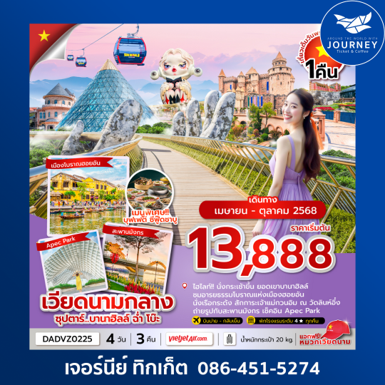 เวียดนามกลาง ดานัง ฮอยอัน นอนบานาฮิลล์ 4 วัน 3 คืน
